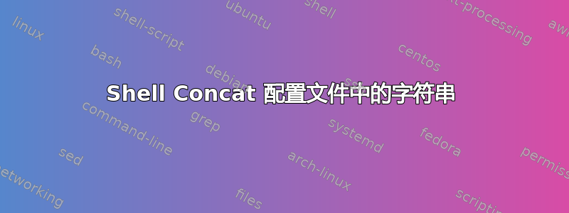 Shell Concat 配置文件中的字符串