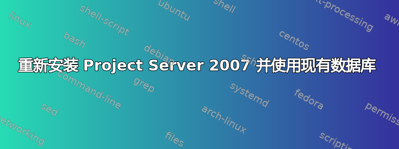 重新安装 Project Server 2007 并使用现有数据库