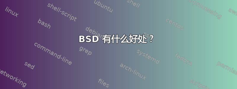 BSD 有什么好处？