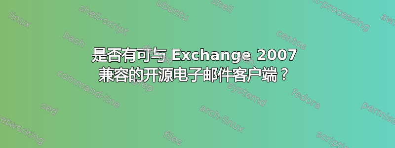 是否有可与 Exchange 2007 兼容的开源电子邮件客户端？