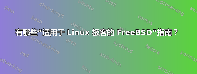 有哪些“适用于 Linux 极客的 FreeBSD”指南？