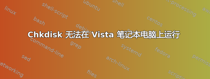 Chkdisk 无法在 Vista 笔记本电脑上运行