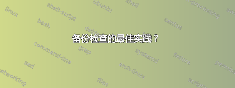 备份检查的最佳实践？