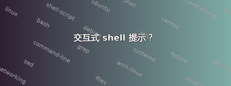 交互式 shell 提示？