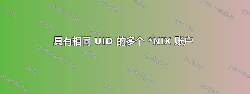 具有相同 UID 的多个 *NIX 账户