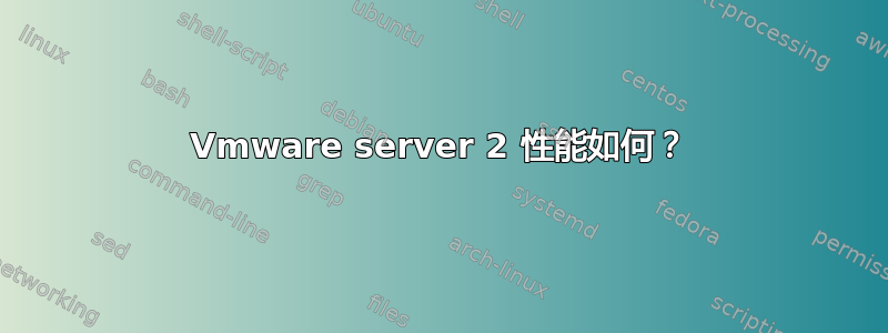 Vmware server 2 性能如何？