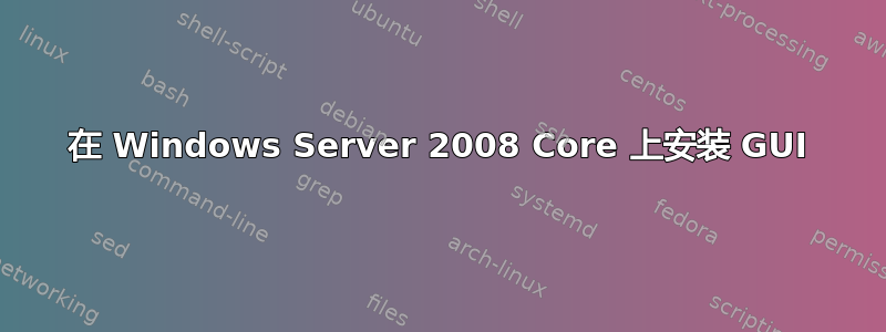 在 Windows Server 2008 Core 上安装 GUI