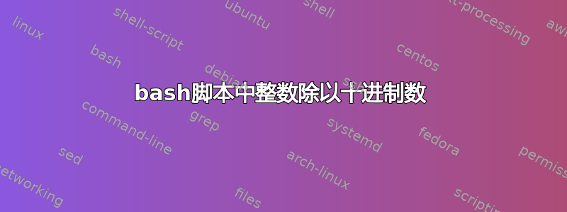 bash脚本中整数除以十进制数