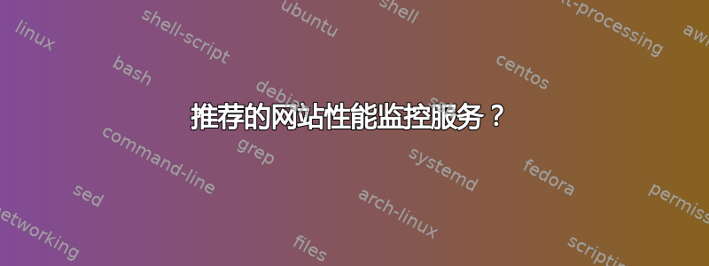 推荐的网站性能监控服务？