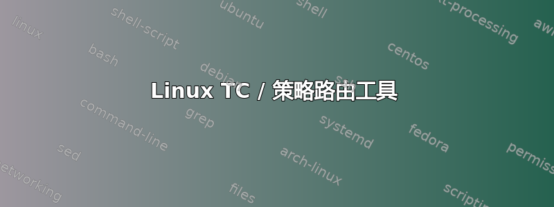 Linux TC / 策略路由工具