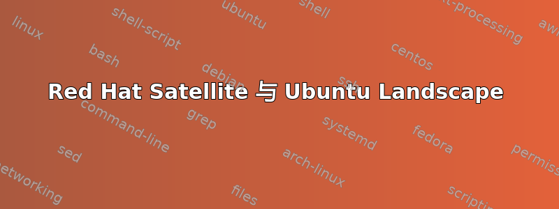 Red Hat Satellite 与 Ubuntu Landscape