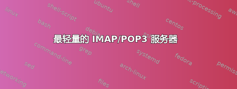 最轻量的 IMAP/POP3 服务器 