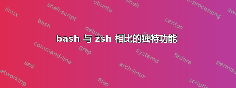 bash 与 zsh 相比的独特功能