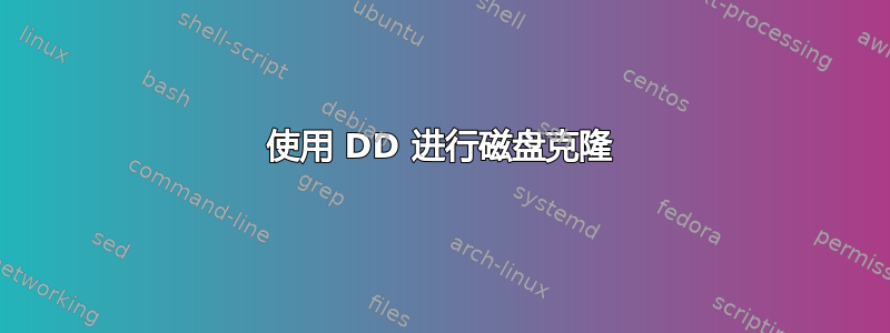 使用 DD 进行磁盘克隆