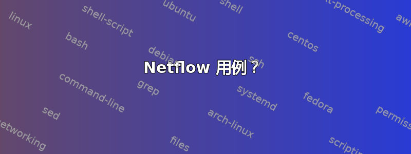 Netflow 用例？