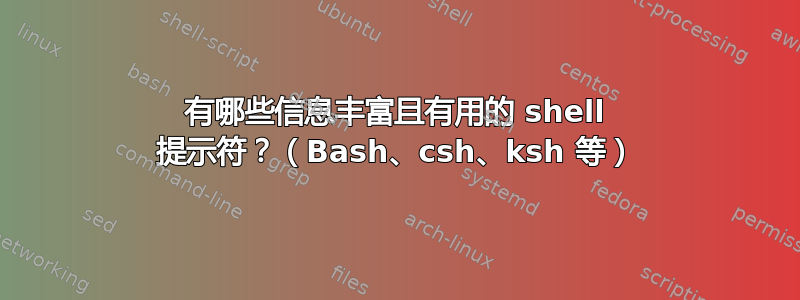 有哪些信息丰富且有用的 shell 提示符？（Bash、csh、ksh 等）