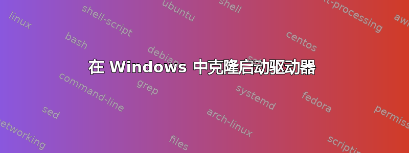 在 Windows 中克隆启动驱动器