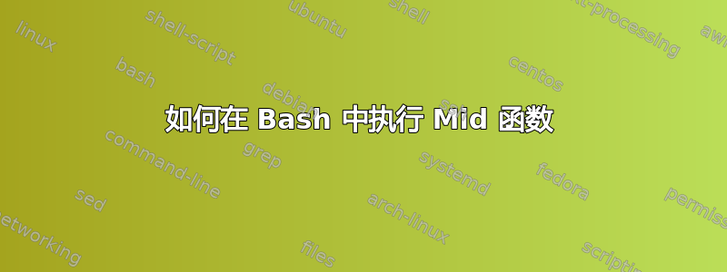 如何在 Bash 中执行 Mid 函数