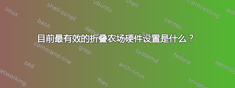 目前最有效的折叠农场硬件设置是什么？