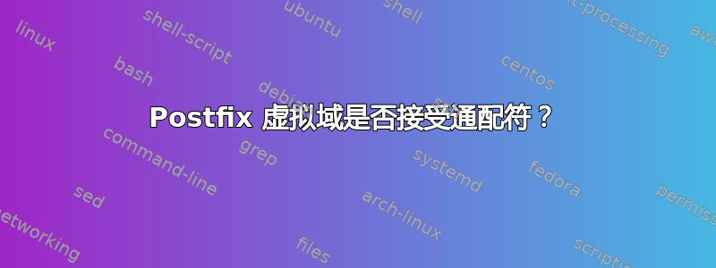 Postfix 虚拟域是否接受通配符？