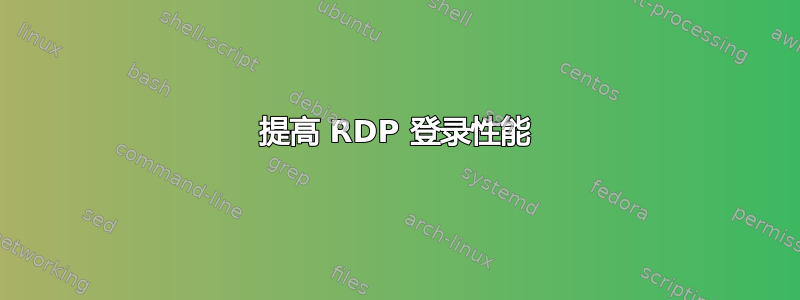 提高 RDP 登录性能