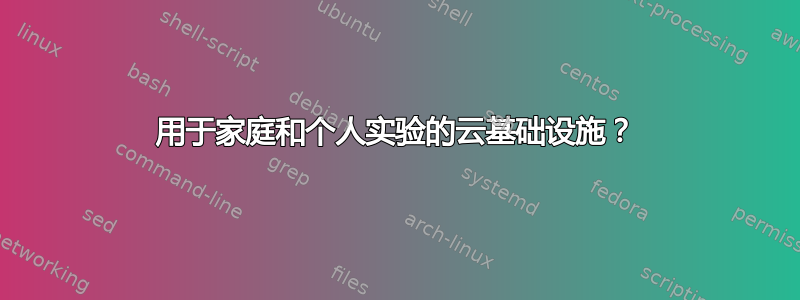 用于家庭和个人实验的云基础设施？