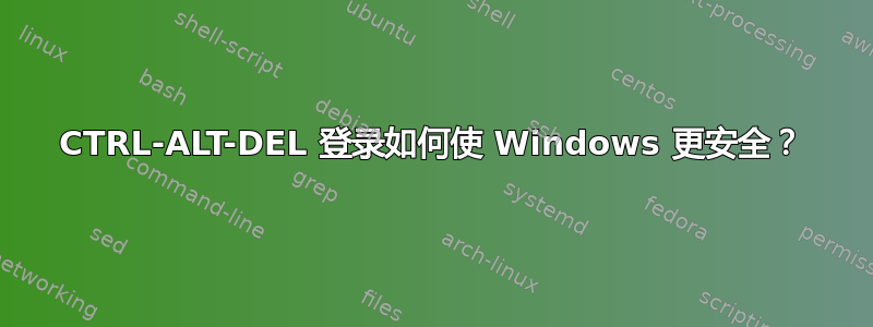 CTRL-ALT-DEL 登录如何使 Windows 更安全？