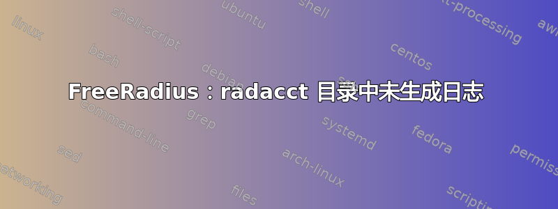 FreeRadius：radacct 目录中未生成日志