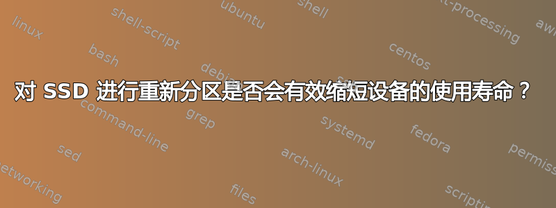 对 SSD 进行重新分区是否会有效缩短设备的使用寿命？