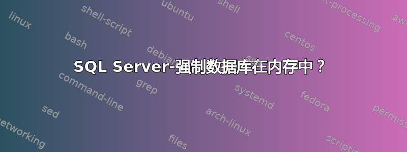 SQL Server-强制数据库在内存中？