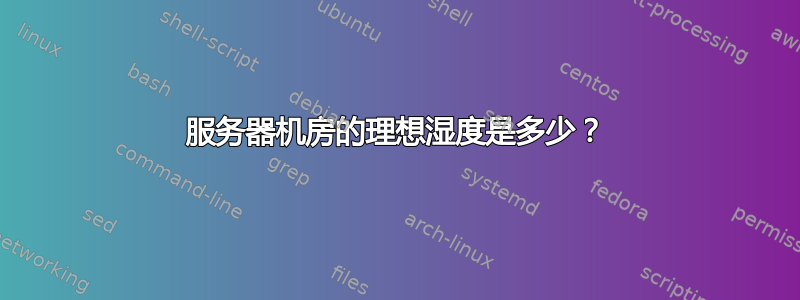 服务器机房的理想湿度是多少？