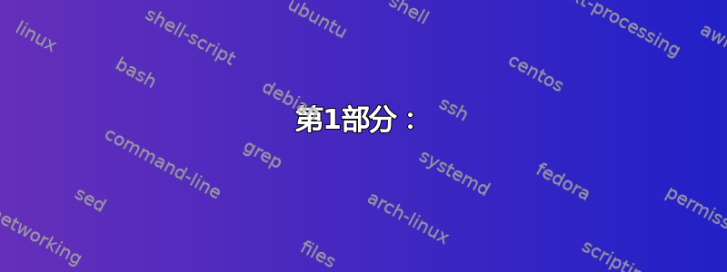 第1部分：