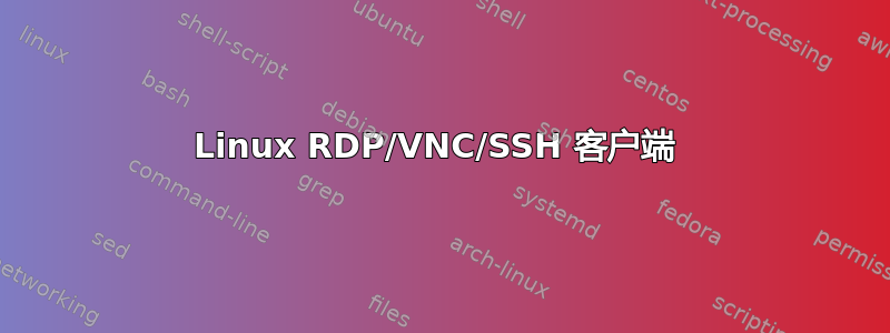 Linux RDP/VNC/SSH 客户端 