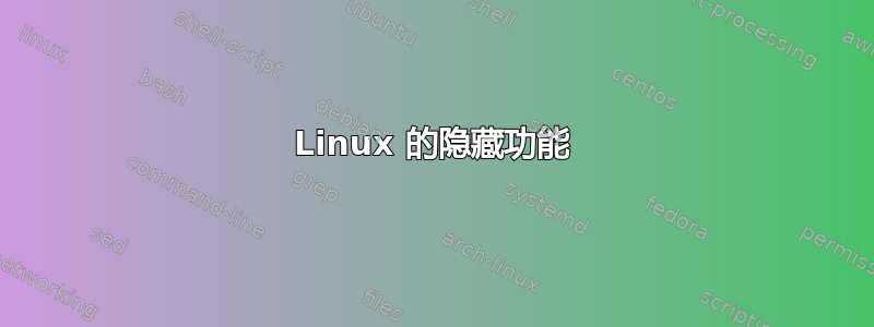 Linux 的隐藏功能