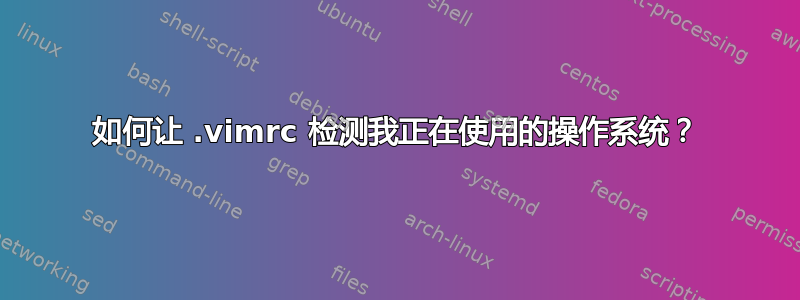 如何让 .vimrc 检测我正在使用的操作系统？