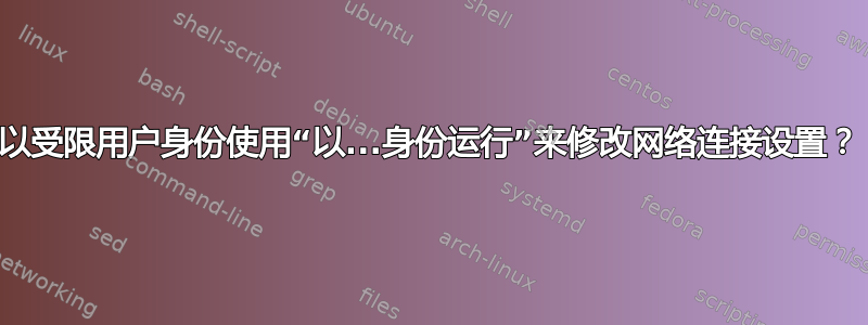 以受限用户身份使用“以...身份运行”来修改网络连接设置？