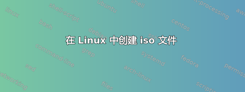 在 Linux 中创建 iso 文件