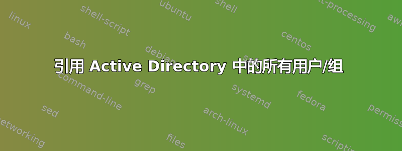 引用 Active Directory 中的所有用户/组