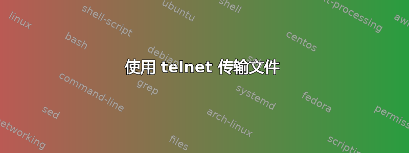 使用 telnet 传输文件