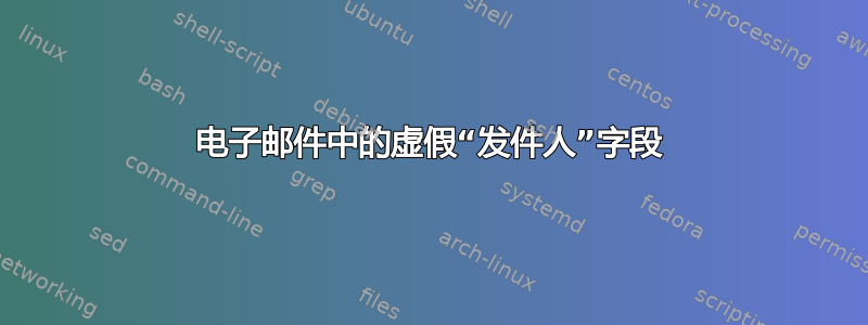 电子邮件中的虚假“发件人”字段