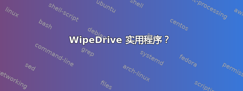 WipeDrive 实用程序？