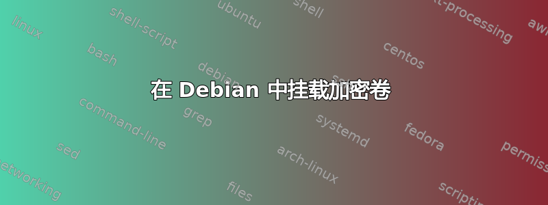 在 Debian 中挂载加密卷