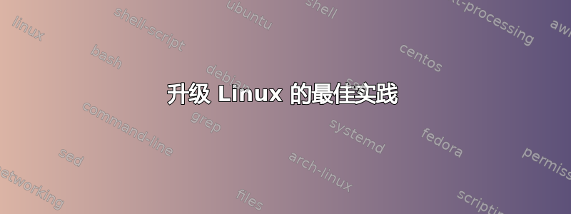 升级 Linux 的最佳实践