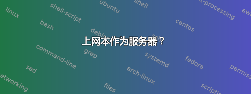 上网本作为服务器？