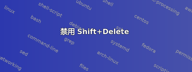 禁用 Shift+Delete