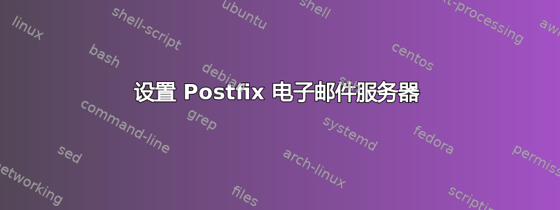 设置 Postfix 电子邮件服务器