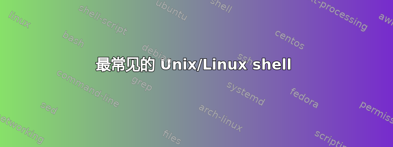 最常见的 Unix/Linux shell