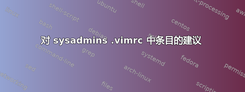 对 sysadmins .vimrc 中条目的建议