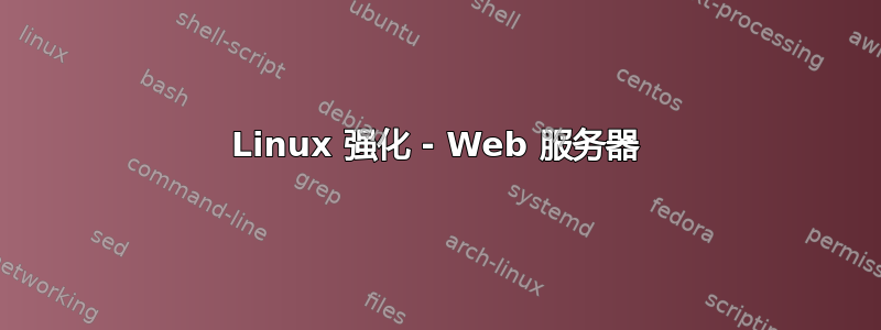 Linux 强化 - Web 服务器