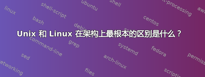 Unix 和 Linux 在架构上最根本的区别是什么？ 